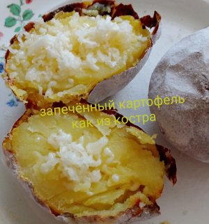 Картофель запеченный как из костра
