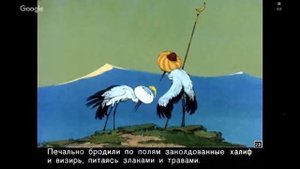 Халиф - аист | Диафильм | Сказки с Аннушкой