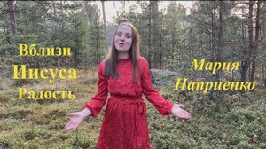 Вблизи Иисуса Радость