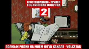 Простоквашино мат