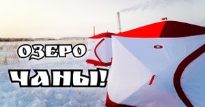 Двое суток на льду! Ловля карася зимой! Озеро Чаны!