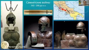 Самниты - богатые и сильные соседи Древнего Рима. "История рядом". Фрагмент лекции