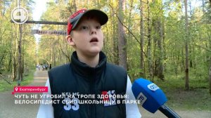 Чуть не угробил на тропе здоровья: велосипедист сбил школьницу в парке
