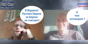 В Израиле! Русских Евреев за Евреев не считают!