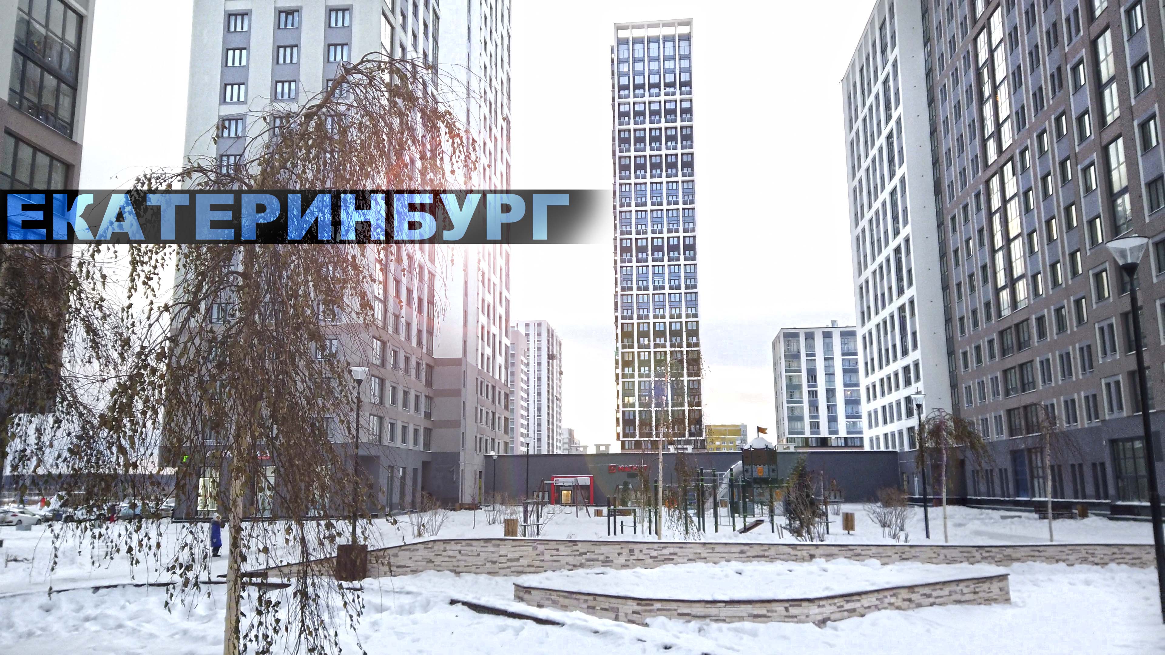 365 г екатеринбург. Екатеринбург видео города. Промышленный 13 г.Екатеринбург. Изумрудный город Екатеринбург.