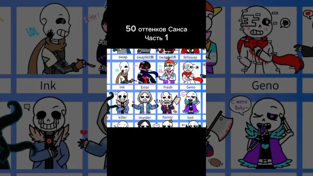 50 оттенков Санса часть 1 #андертеил #сансы #санс