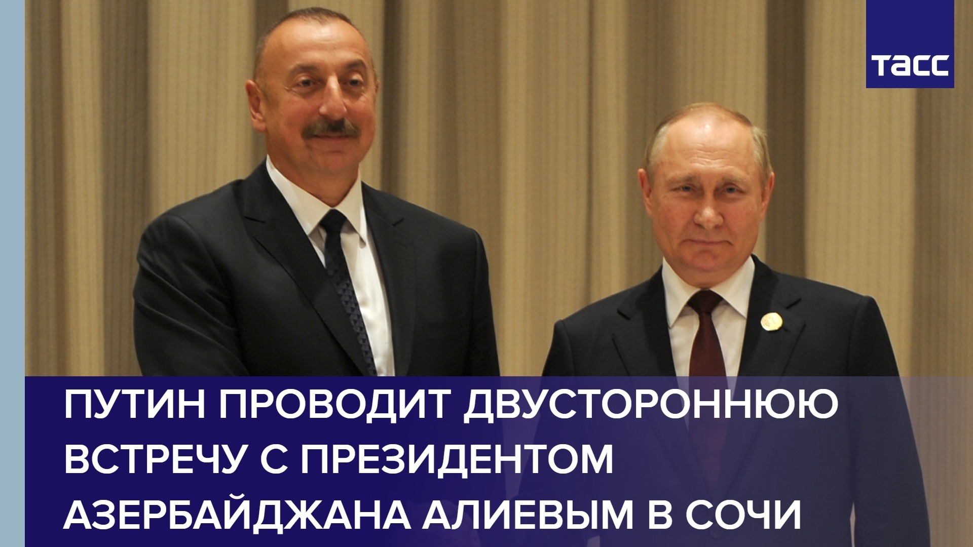 Путин проводит двустороннюю встречу с президентом Азербайджана Алиевым в Сочи