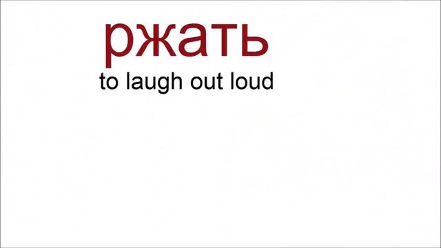 № 682 Русский язык / глаголы: смеяться, ржать, гоготать, усмехаться и другие