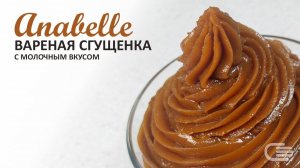 Обзор: Вареная сгущенка Anabelle 5% с МОЛОЧНЫМ ВКУСОМ