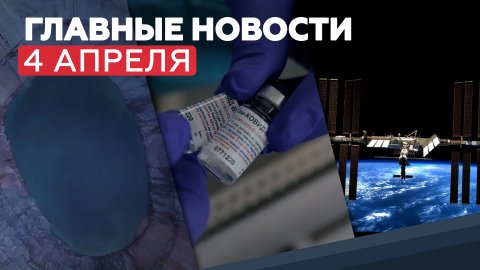 Новости дня — 4 апреля: День геолога, вакцина «Спутник Лайт» и подготовка «Союз МС-18» к пол