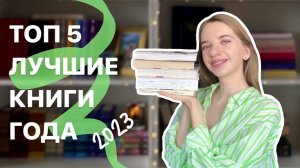 ТОП 5  ЛУЧШИЕ КНИГИ ГОДА  2023