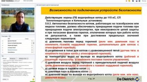 Автоматизация и диспетчеризация котлов De Dietrich с панелями управления Diematic
