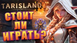 Стоит Ли Играть в Tarisland