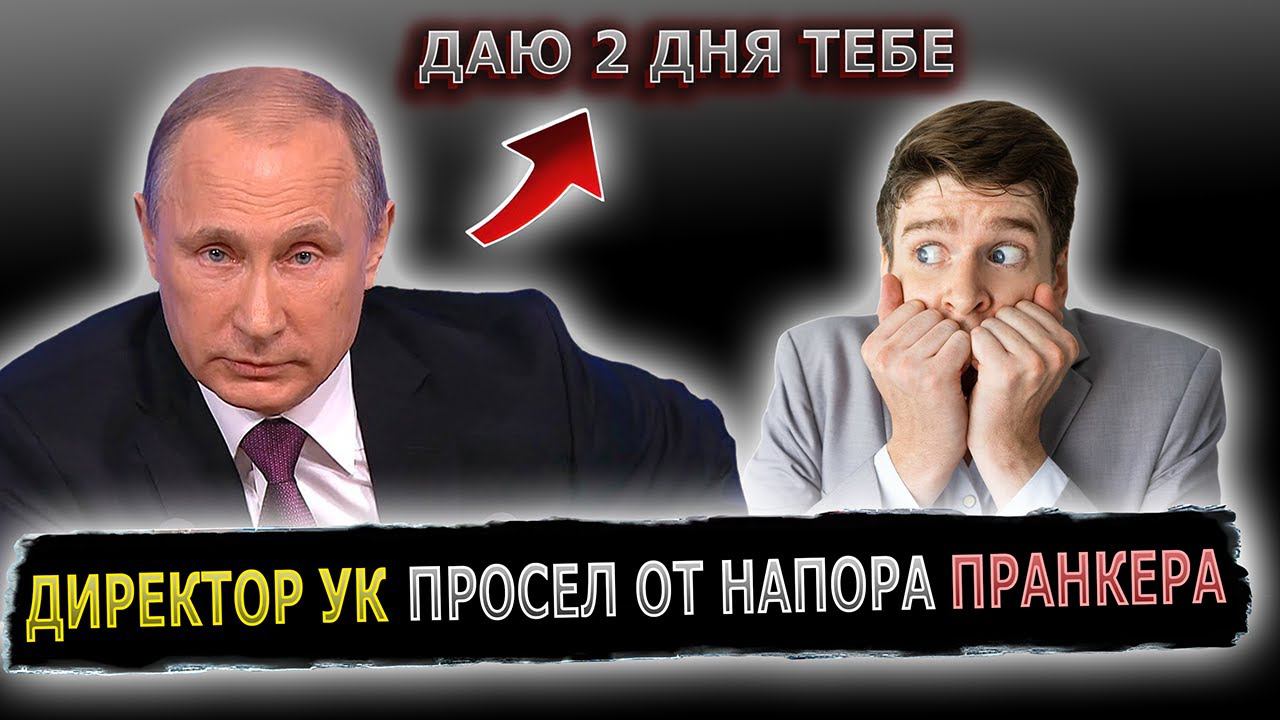 ПУТИН ОТЧИТАЛ РУКОВОДИТЕЛЯ УК ЖКХ ЗА БЕЗДЕЙСТВИЕ #пранк #пранки #ук #жкх