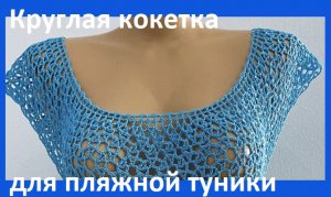 Воротник накидка ,круглая кокетка .вязание крючком .