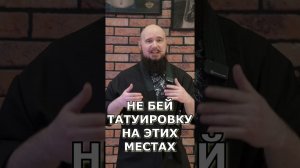 НЕ БЕЙ ТАТУИРОВКУ НА ЭТИХ МЕСТАХ!