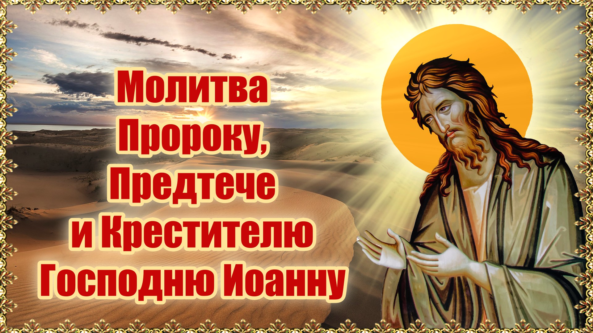 Молитва Пророку, Предтече и Крестителю Господню Иоанну.