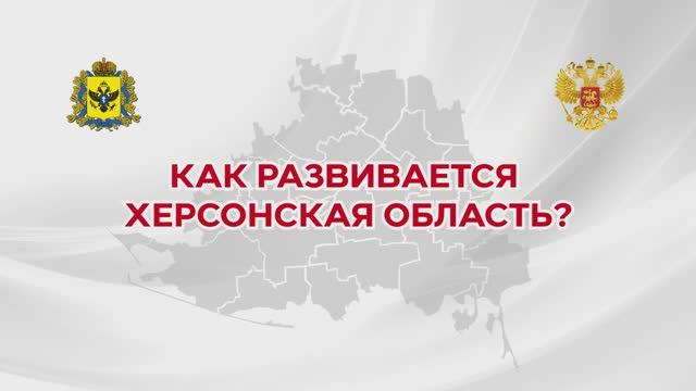Как развивается Херсонская область: о работе и достижениях региона за год