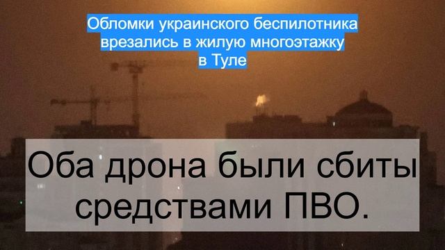 Обломки украинского беспилотника врезались в жилую многоэтажку в Туле