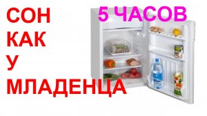 №14 Звук холодильника - 5 часов. Звуки для сна. Sleep sounds. Sound of refrigerator. Fridge sound.