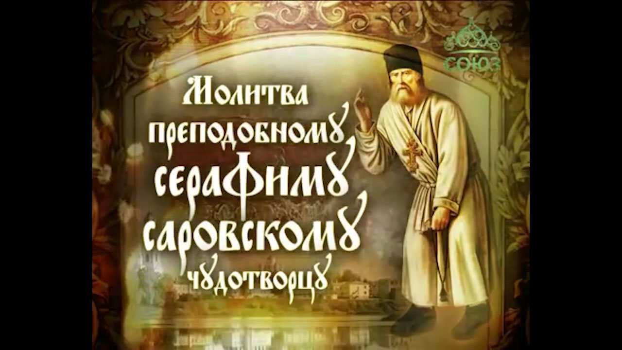МОЛИТВА ПРЕПОДОБНОМУ СЕРАФИМУ САРОВСКОМУ