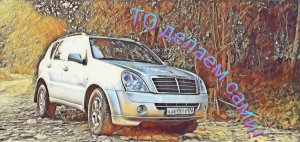 ТО рекстон2 делаем сами!