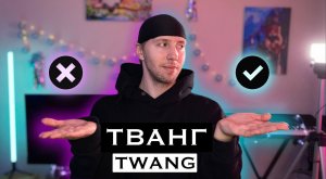 Тванг | Twang | Твэнг