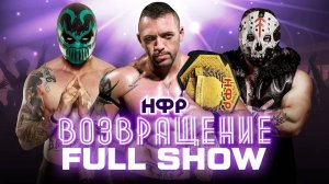 РЕСЛИНГ PPV НФР «Возвращение» (01.08.2020) | Полное шоу | IWF Wrestling "Return"