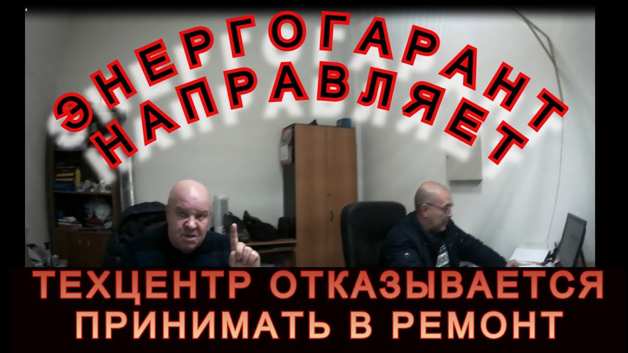 ЭНЕРГОГАРАНТ направляет в ремонт, Станция Кузовного Ремонта не принимает автомобиль