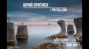 Юрий Притиск. Блендинг или HDR ??? Что лучше?