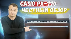 Пианино Casio Privia PX-770. ⚡️Обзор "без купюр"