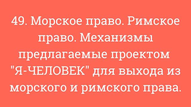 Морское право,  Римское право.  Механизмы для выхода