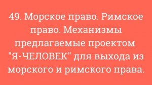Морское право, Римское право. Механизмы для выхода