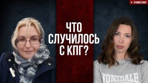 Что случилось с КПГ?