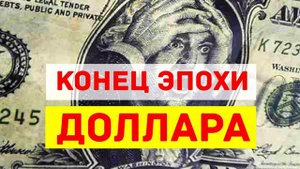 ОТКАЗ ОТ ДОЛЛАРА РОССИЯ И КИТАЙ ОТКАЗЫВАЕТСЯ ОТ ДОЛЛАРА