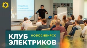 Клуб Электриков | Электромонтажников | Коворкинг| Нетворкинг