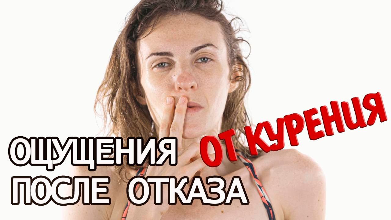 Что вы почувствуете, когда бросите курить? | Ощущения после отказа от курения | ПОЛГОДА БЕЗ СИГАРЕТ смотреть онлайн
