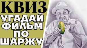 По дружескому шаржу на персонаж фильма угадай знаменитый советский фильм. КВИЗ