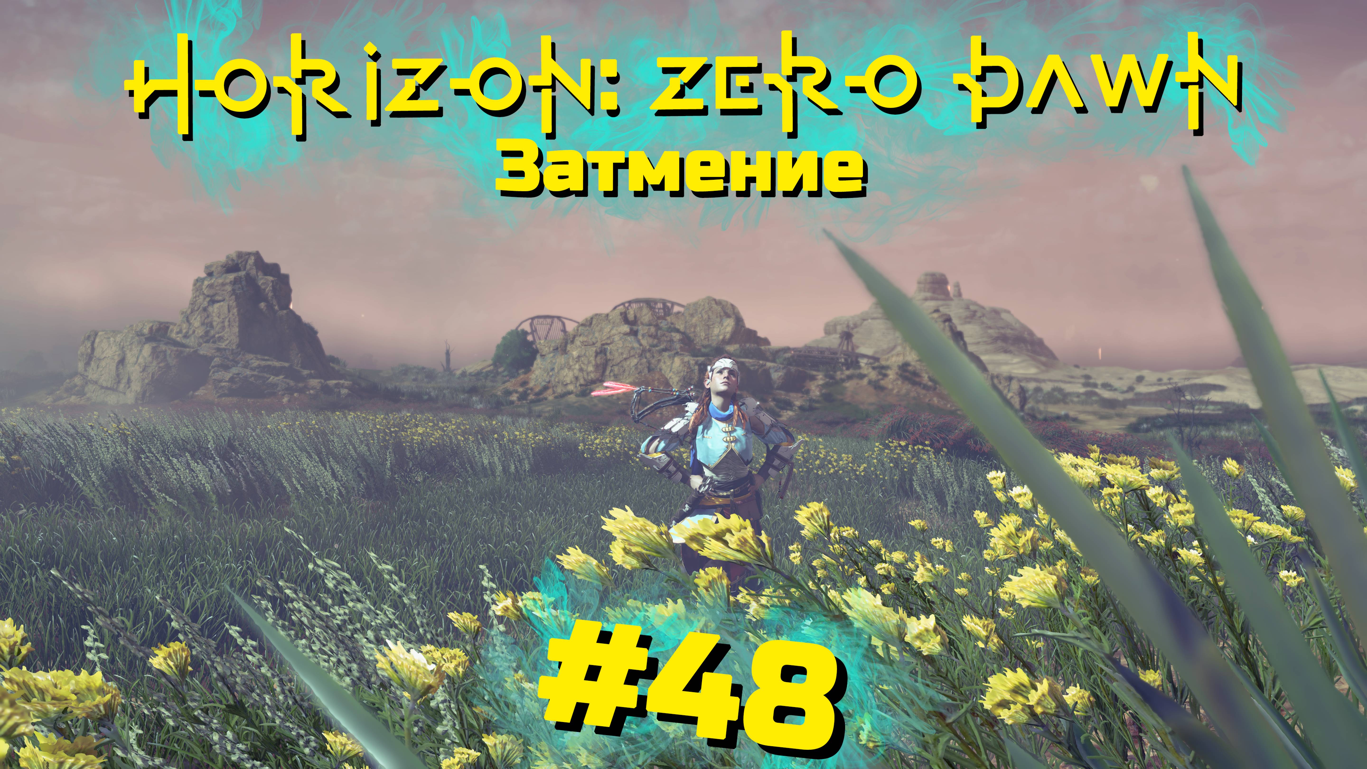 Затмение | Horizon: Zero Dawn #048 [Прохождение] | Play GH