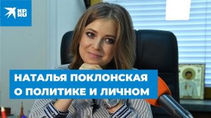 Наталья Поклонская: Про стыд за квартиры и «загадочного духовника»