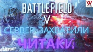 Сервер захватили читаки в Батлфилд 5. Battlefield 5