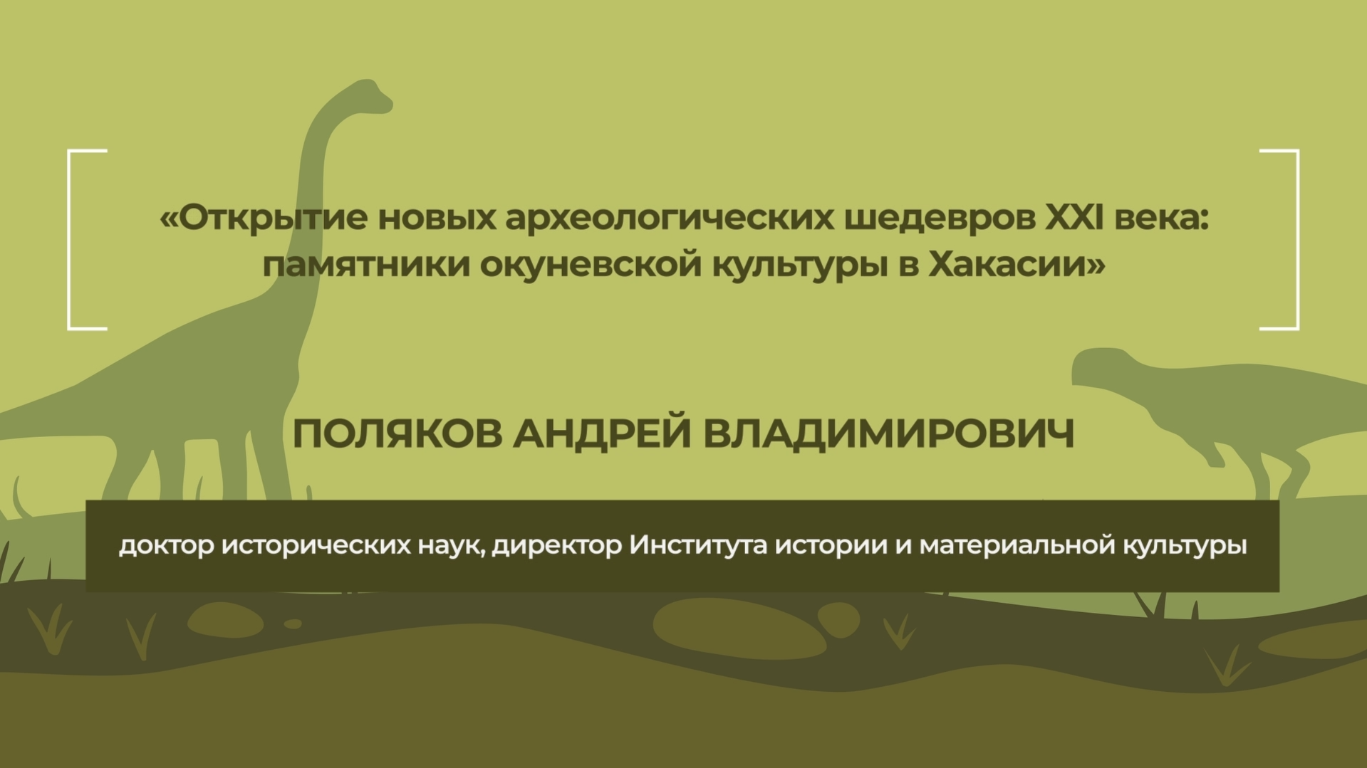 Динотерра 2023. Международный симпозиум. Поляков Андрей Владимирович