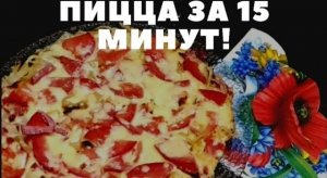 ПИЦЦА НА СКОВОРОДЕ из лаваша соломкой 15 минут!!