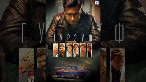 Отдел (оригинальная музыка из сериала ‘Гурзуф’)