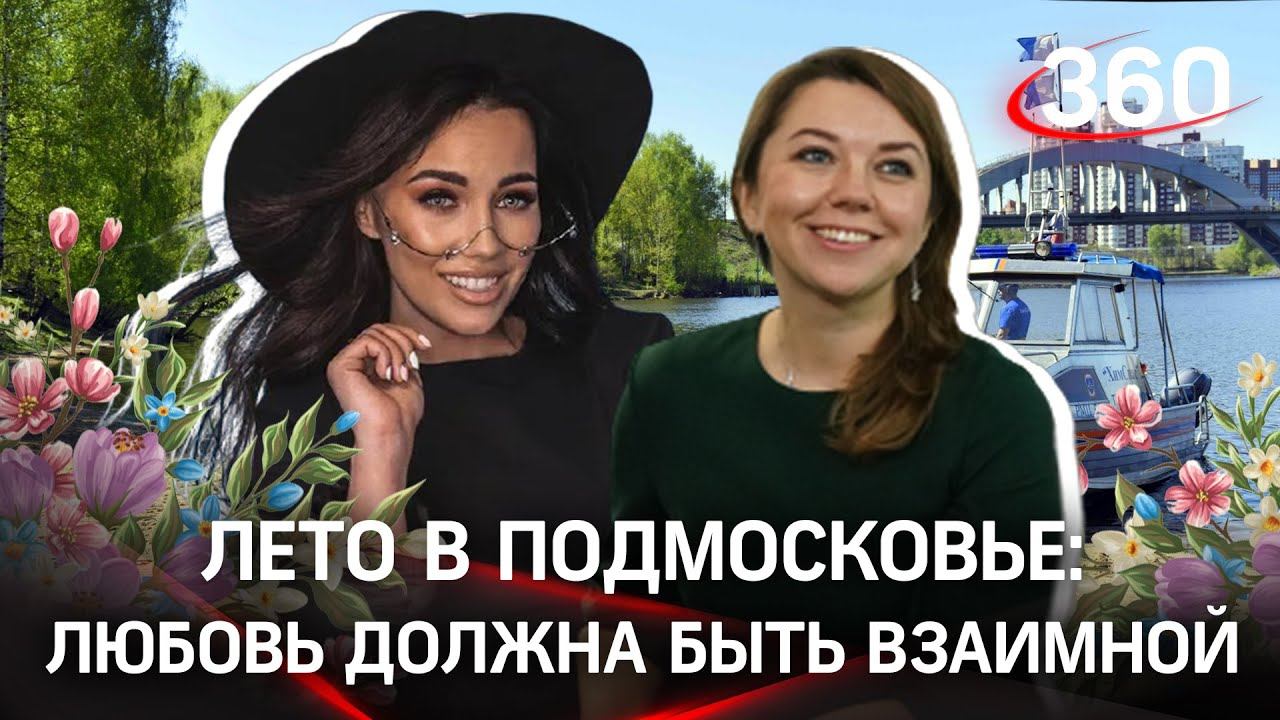 Лето в Подмосковье: идеальные пляжи и СырПирМир. Интервью Арины Ростовской и Натальи Виртуозовой