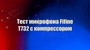 Обзор Fifine T732 // Хороший микрофон для начинающих озвучкеров // Быстрый и честный обзор