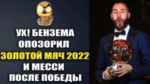 БЕНЗЕМА ВЫИГРАЛ ЗОЛОТОЙ МЯЧ 2022 И ОПОЗОРИЛ FRANCE FOOTBALL И МЕССИ ОДНИМ СЛОВОМ. РОНАЛДУ О ЗМ-2022