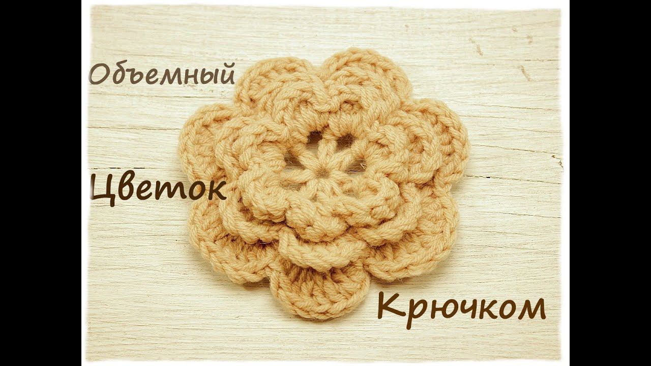 Объемный цветок крючком  | Подробный мастер класс ❤️