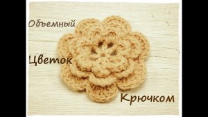 Объемный цветок крючком  | Подробный мастер класс ❤️