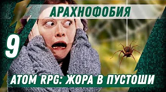 АРАХНОФОБИЯ ⋙ #9 ⋙ Прохождение ATOM RPG